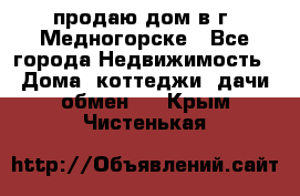 продаю дом в г. Медногорске - Все города Недвижимость » Дома, коттеджи, дачи обмен   . Крым,Чистенькая